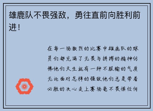 雄鹿队不畏强敌，勇往直前向胜利前进！