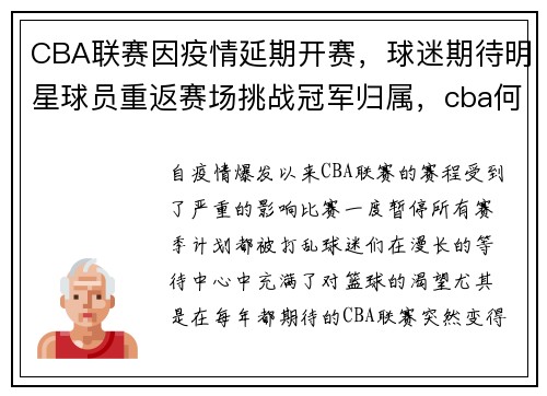 CBA联赛因疫情延期开赛，球迷期待明星球员重返赛场挑战冠军归属，cba何时恢复比赛