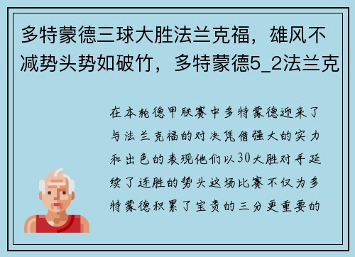 多特蒙德三球大胜法兰克福，雄风不减势头势如破竹，多特蒙德5_2法兰克福