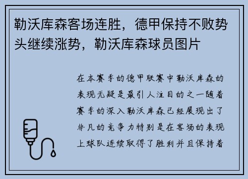 勒沃库森客场连胜，德甲保持不败势头继续涨势，勒沃库森球员图片