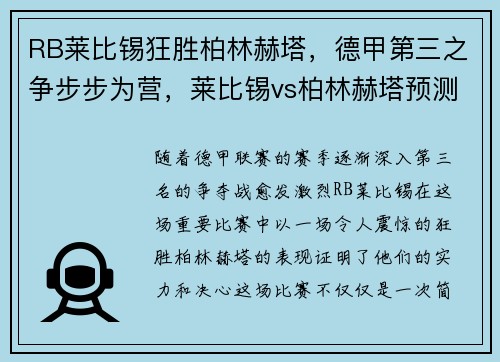RB莱比锡狂胜柏林赫塔，德甲第三之争步步为营，莱比锡vs柏林赫塔预测
