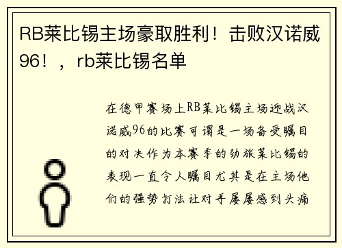 RB莱比锡主场豪取胜利！击败汉诺威96！，rb莱比锡名单