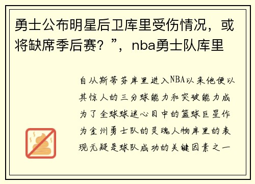 勇士公布明星后卫库里受伤情况，或将缺席季后赛？”，nba勇士队库里