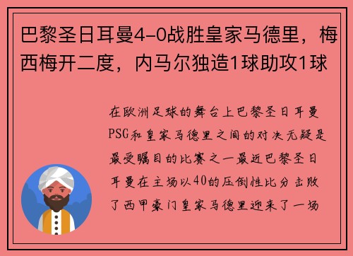 巴黎圣日耳曼4-0战胜皇家马德里，梅西梅开二度，内马尔独造1球助攻1球，PSG豪取3分