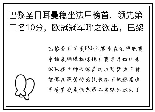 巴黎圣日耳曼稳坐法甲榜首，领先第二名10分，欧冠冠军呼之欲出，巴黎圣日耳曼法甲几连冠了