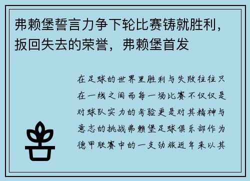 弗赖堡誓言力争下轮比赛铸就胜利，扳回失去的荣誉，弗赖堡首发