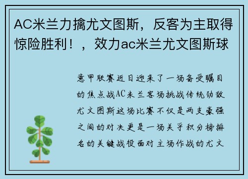 AC米兰力擒尤文图斯，反客为主取得惊险胜利！，效力ac米兰尤文图斯球员