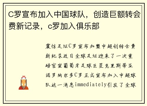 C罗宣布加入中国球队，创造巨额转会费新记录，c罗加入俱乐部