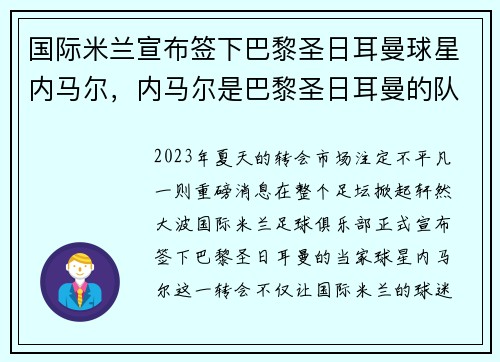 国际米兰宣布签下巴黎圣日耳曼球星内马尔，内马尔是巴黎圣日耳曼的队长吗