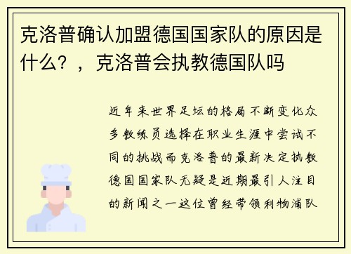 克洛普确认加盟德国国家队的原因是什么？，克洛普会执教德国队吗
