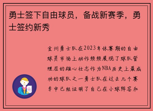 勇士签下自由球员，备战新赛季，勇士签约新秀