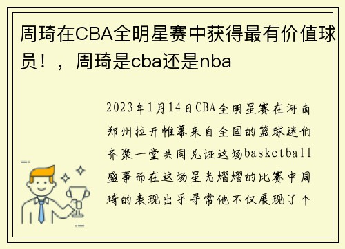 周琦在CBA全明星赛中获得最有价值球员！，周琦是cba还是nba