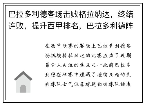 巴拉多利德客场击败格拉纳达，终结连败，提升西甲排名，巴拉多利德阵容