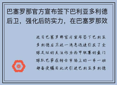 巴塞罗那官方宣布签下巴利亚多利德后卫，强化后防实力，在巴塞罗那效力过的后卫