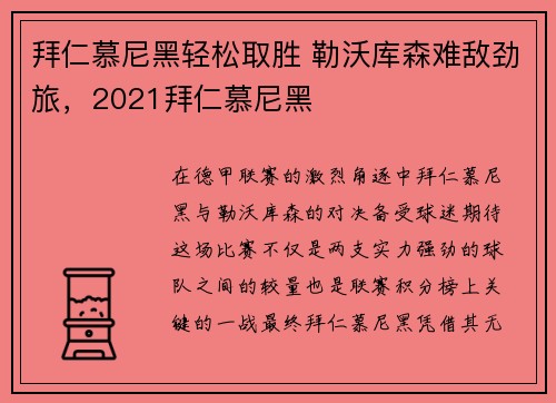 拜仁慕尼黑轻松取胜 勒沃库森难敌劲旅，2021拜仁慕尼黑