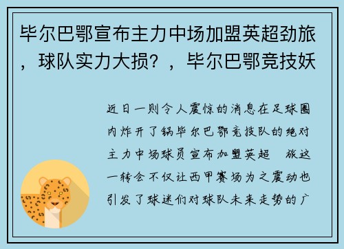 毕尔巴鄂宣布主力中场加盟英超劲旅，球队实力大损？，毕尔巴鄂竞技妖人