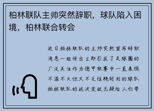 柏林联队主帅突然辞职，球队陷入困境，柏林联合转会