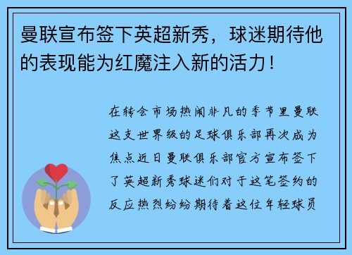 曼联宣布签下英超新秀，球迷期待他的表现能为红魔注入新的活力！