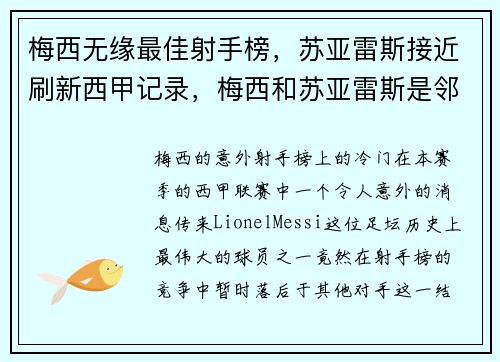 梅西无缘最佳射手榜，苏亚雷斯接近刷新西甲记录，梅西和苏亚雷斯是邻居