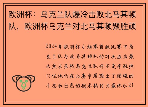 欧洲杯：乌克兰队爆冷击败北马其顿队，欧洲杯乌克兰对北马其顿聚胜顽球汇