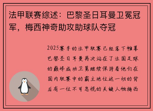 法甲联赛综述：巴黎圣日耳曼卫冕冠军，梅西神奇助攻助球队夺冠