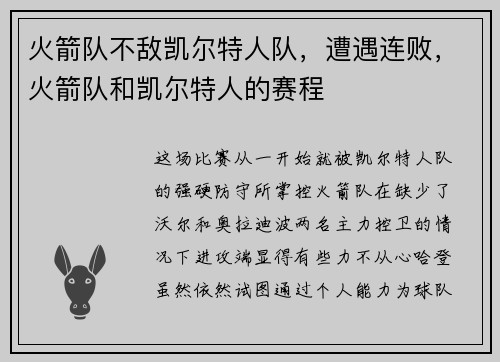 火箭队不敌凯尔特人队，遭遇连败，火箭队和凯尔特人的赛程