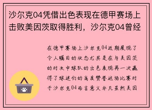 沙尔克04凭借出色表现在德甲赛场上击败美因茨取得胜利，沙尔克04曾经球星