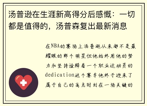 汤普逊在生涯新高得分后感慨：一切都是值得的，汤普森复出最新消息