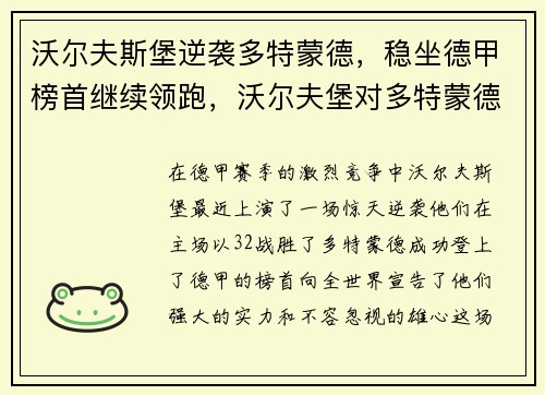沃尔夫斯堡逆袭多特蒙德，稳坐德甲榜首继续领跑，沃尔夫堡对多特蒙德