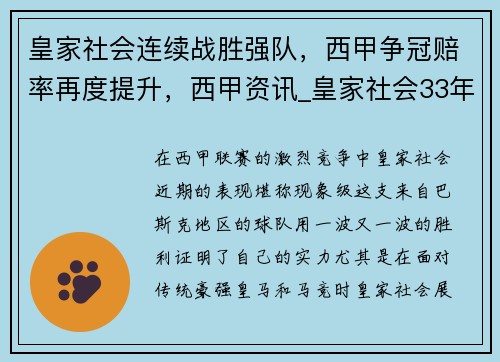 皇家社会连续战胜强队，西甲争冠赔率再度提升，西甲资讯_皇家社会33年后再拿国王杯 本