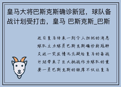 皇马大将巴斯克斯确诊新冠，球队备战计划受打击，皇马 巴斯克斯_巴斯克斯去哪了