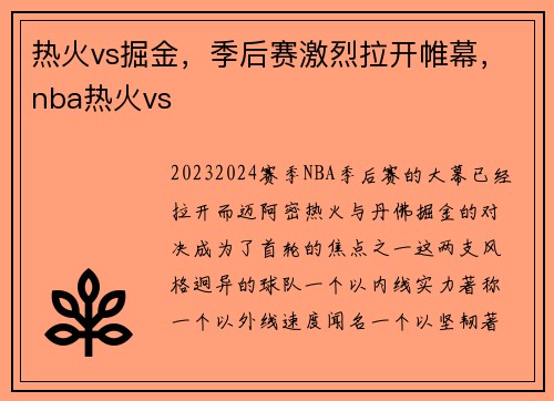 热火vs掘金，季后赛激烈拉开帷幕，nba热火vs