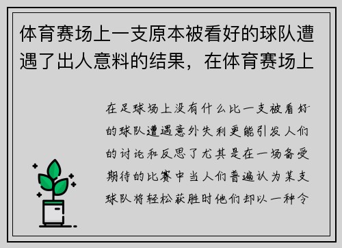 体育赛场上一支原本被看好的球队遭遇了出人意料的结果，在体育赛场上