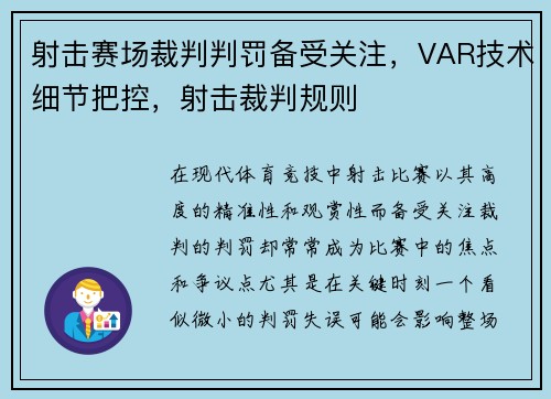 射击赛场裁判判罚备受关注，VAR技术细节把控，射击裁判规则