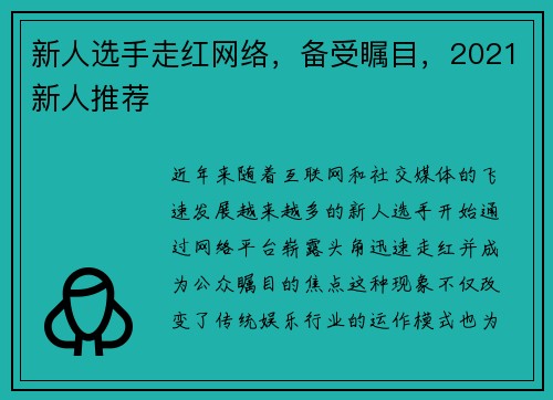 新人选手走红网络，备受瞩目，2021新人推荐