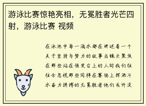 游泳比赛惊艳亮相，无冕胜者光芒四射，游泳比赛 视频