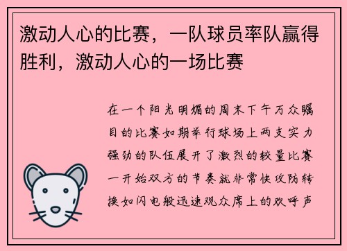 激动人心的比赛，一队球员率队赢得胜利，激动人心的一场比赛