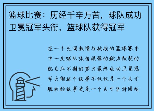 篮球比赛：历经千辛万苦，球队成功卫冕冠军头衔，篮球队获得冠军