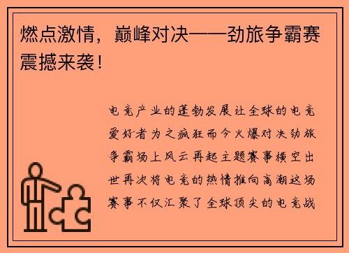 燃点激情，巅峰对决——劲旅争霸赛震撼来袭！