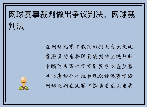 网球赛事裁判做出争议判决，网球裁判法