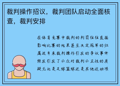 裁判操作招议，裁判团队启动全面核查，裁判安排