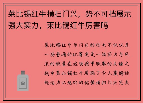 莱比锡红牛横扫门兴，势不可挡展示强大实力，莱比锡红牛厉害吗