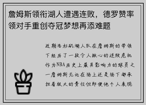 詹姆斯领衔湖人遭遇连败，德罗赞率领对手重创夺冠梦想再添难题