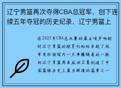 辽宁男篮再次夺得CBA总冠军，创下连续五年夺冠的历史纪录，辽宁男篮上次冠军