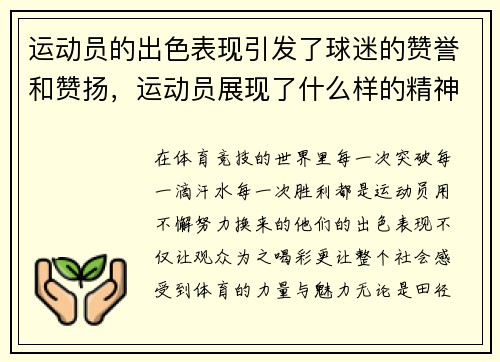 运动员的出色表现引发了球迷的赞誉和赞扬，运动员展现了什么样的精神_