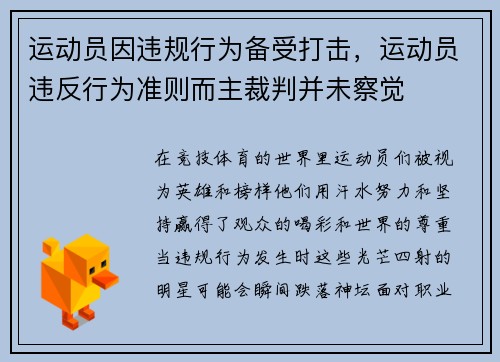 运动员因违规行为备受打击，运动员违反行为准则而主裁判并未察觉
