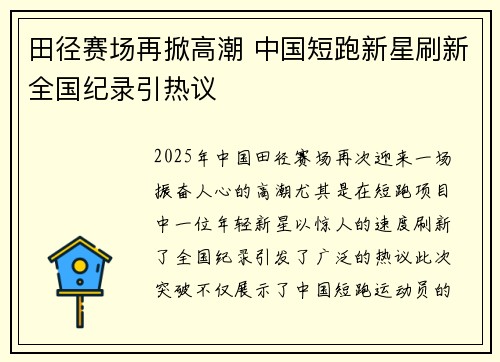 田径赛场再掀高潮 中国短跑新星刷新全国纪录引热议