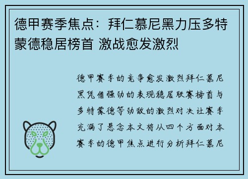 德甲赛季焦点：拜仁慕尼黑力压多特蒙德稳居榜首 激战愈发激烈