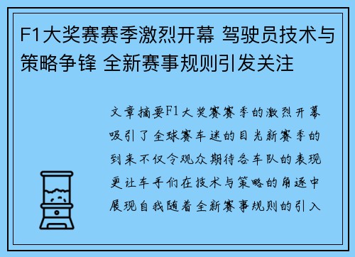 F1大奖赛赛季激烈开幕 驾驶员技术与策略争锋 全新赛事规则引发关注 F1大奖赛赛季激烈开幕 驾驶员技术与策略争锋 全新赛事规则引发关注