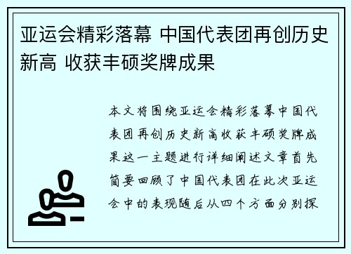 亚运会精彩落幕 中国代表团再创历史新高 收获丰硕奖牌成果